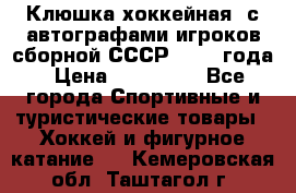 Клюшка хоккейная  с автографами игроков сборной СССР  1972 года › Цена ­ 300 000 - Все города Спортивные и туристические товары » Хоккей и фигурное катание   . Кемеровская обл.,Таштагол г.